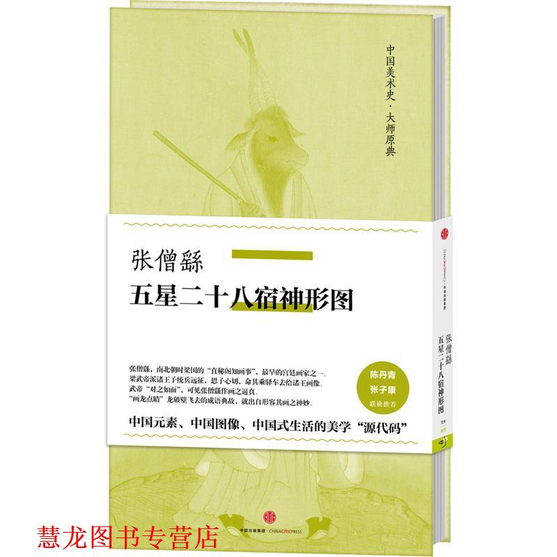 【正版书籍】 张僧繇五星二十八宿神形图 张僧繇 著 中信出版社