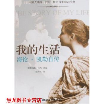 【正版书籍】 我的生活:海伦·凯勒自传 詹姆斯·伯杰,常文祺 著 浙江文艺出版社
