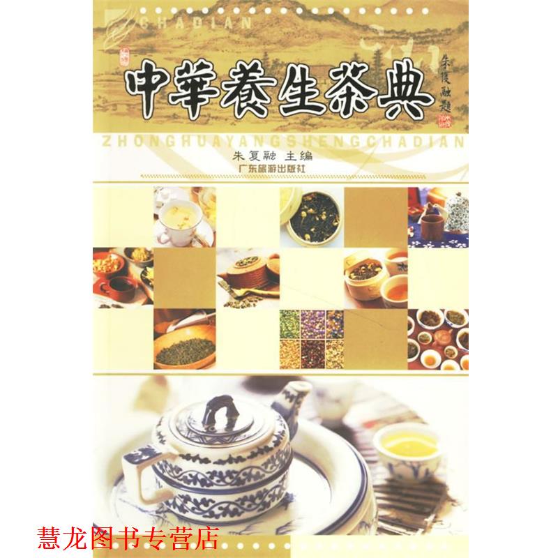 【正版书籍】 中华养生茶典 朱复融 编著 广东旅游出版社