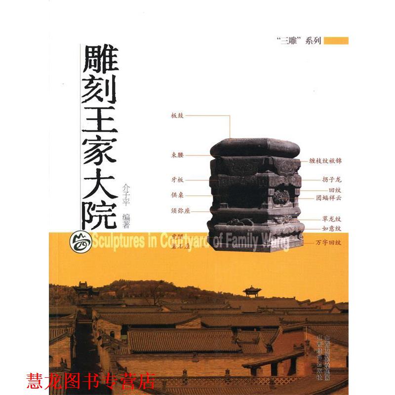 【正版书籍】 雕刻王家大院 介子平 山西经济出版社
