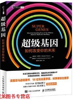 【正版书籍】 基因:如何改变你的未来 【美】迪帕克乔普拉(Deepak Chopra) 【美】鲁道夫E.坦齐(Rudolph E.Tanzi) 人民邮电出版社