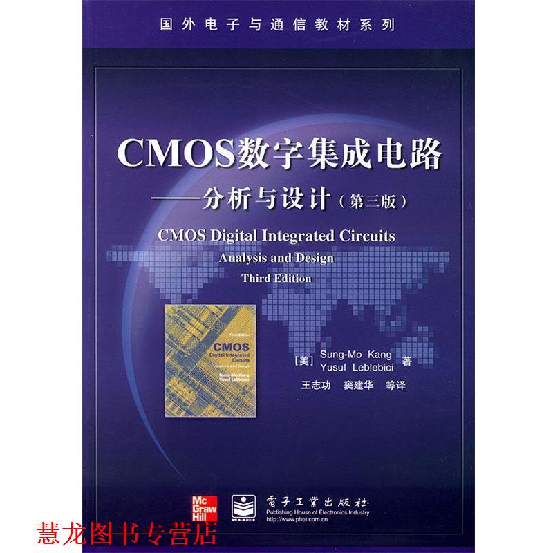 【正版书籍】 CMOS数字集成电路：分析与设计——国外电子与通信教材系统 （美）宋莫康 等著,王志功 等译 电子工业出版社