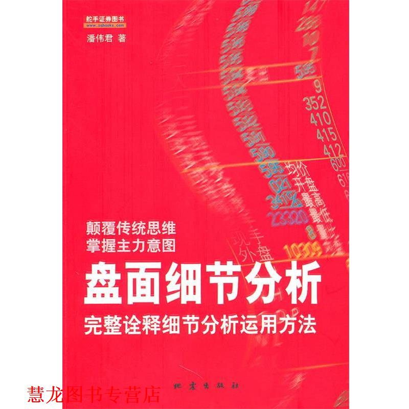【正版书籍】 盘面细节分析 潘伟君 地震出版社
