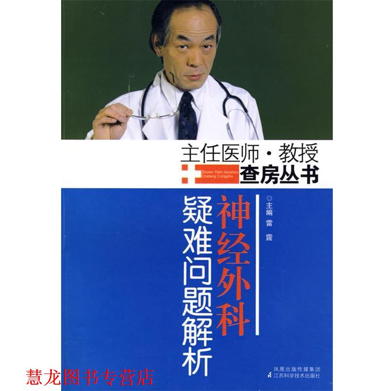 【正版书籍】 神经外科疑难问题解析 雷霆 主编 江苏科学技术出版社