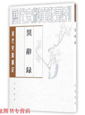 【正版书籍】 异辞录 （清）刘体智 撰,刘笃龄 点校 中华书局