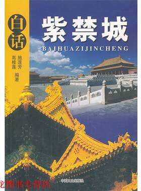【正版书籍】 白话紫禁城 高桂莲,施莲芳 编著 中国文史出版社
