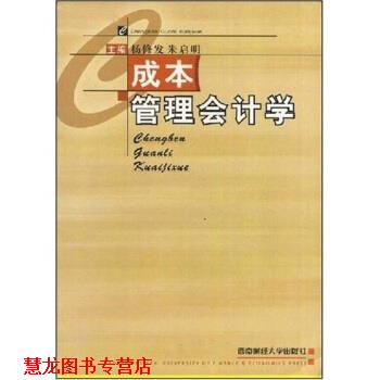 【正版书籍】 成本管理会计学 杨修发,朱启明 著 西南财经大学出版社