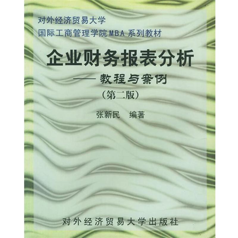 【正版书籍】 企业财务报表分析—对外经济贸易大学国际工商管理学院MBA系列教材 张新民 编著 对外经济贸易大学出版社