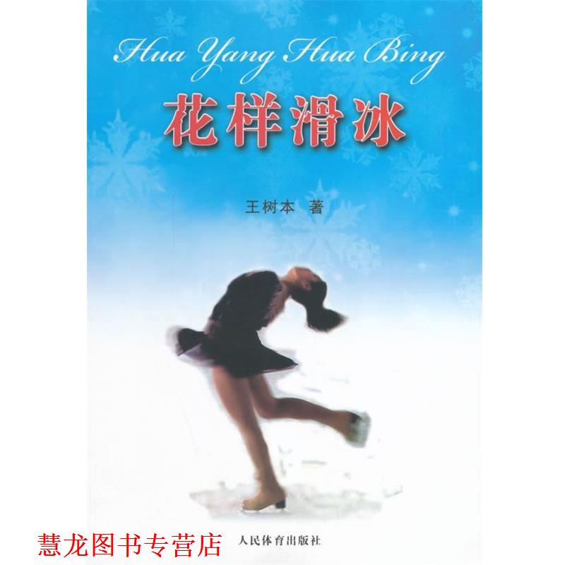 【正版书籍】 花样滑冰 王树本 人民体育出版社