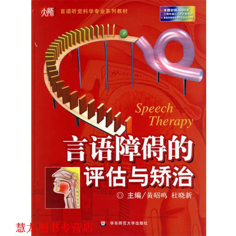 【正版书籍】 言语障碍的评估与矫治 黄昭鸣,杜晓新 主编 华东师范大学出版社