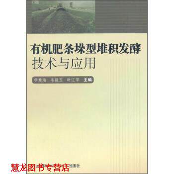 【正版书籍】 有机肥条垛型堆积发酵技术与应用 李章海,韦建玉,叶江平 编 中国科学技术大学出版社