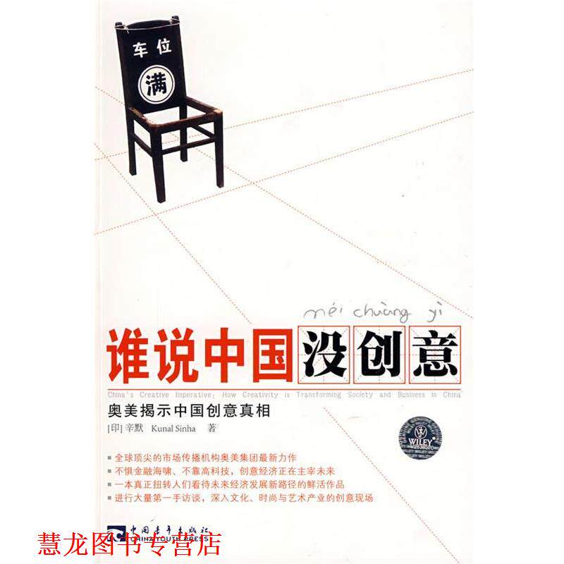 【正版书籍】 谁说中国没创意 (印)辛默 著,郭莉 译 中国青年出版社