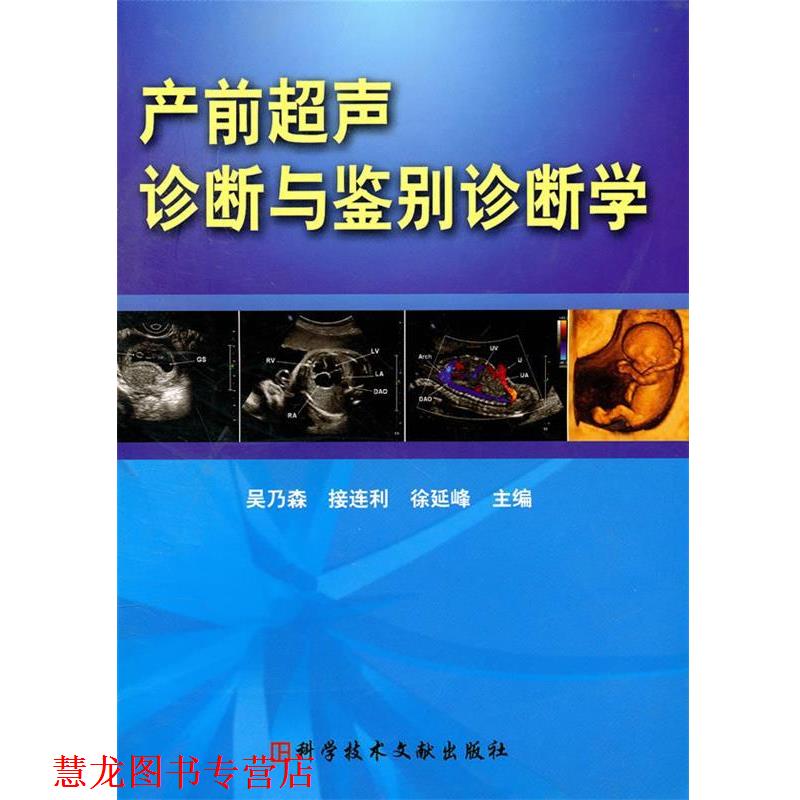 【正版书籍】 产前超声诊断与鉴别诊断学 吴乃森,接连利,徐延峰 主编 科技文献出版社
