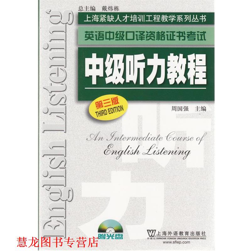 【正版书籍】 英语中级口译资格证书考试 中级听力教程 周国强 上海外语教育出版社