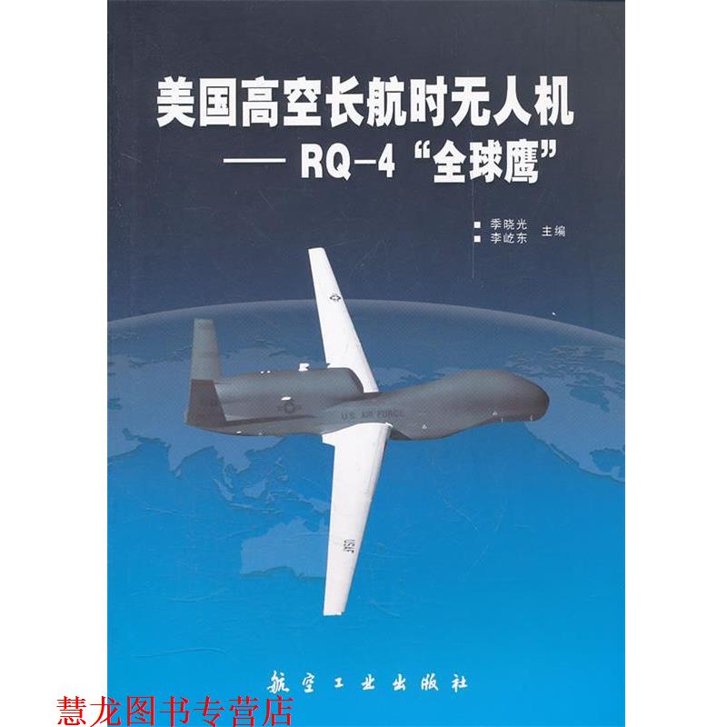 【正版书籍】 美国高空长航时无人机--RQ-4“鹰” 季晓光,李屹东 主编 中航出版传媒有限责任公司