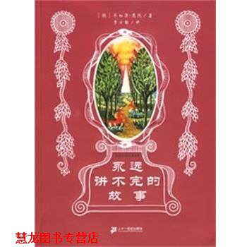 【正版书籍】 永远讲不完的故事 米切尔.恩德作品集 (德)恩德著,李士勋译 二十一世纪出版社