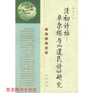 【正版书籍】 清初诗坛:卓尔堪与《遗民诗》研究 中华文史新刊 潘承玉 著 中华书局