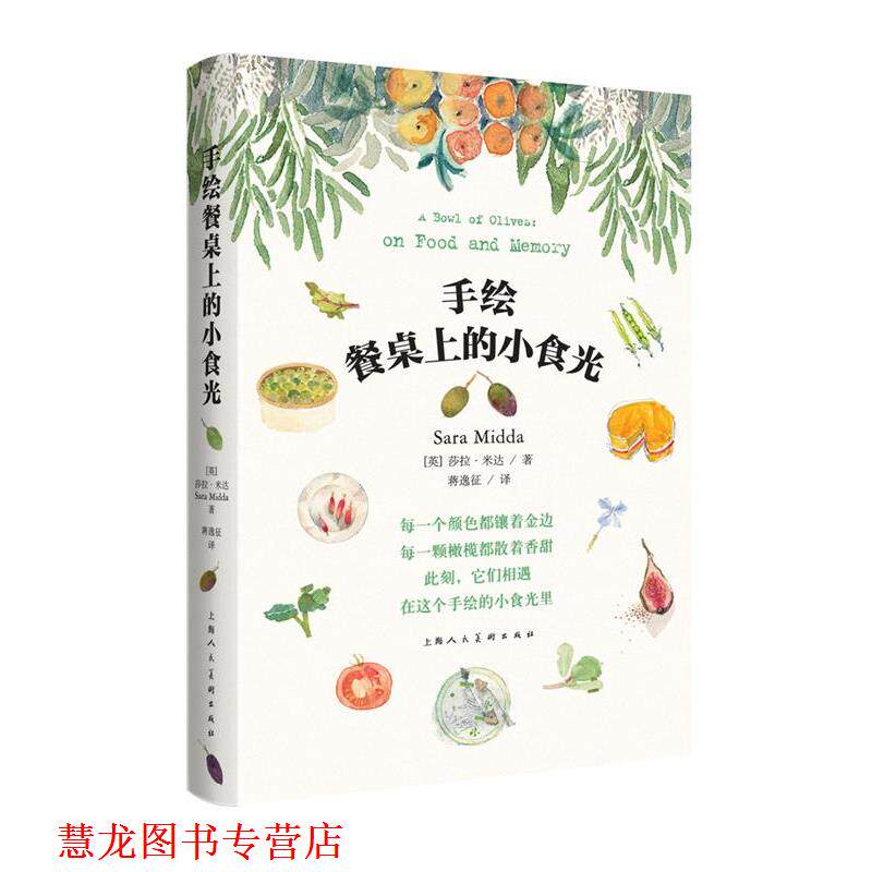 【正版书籍】 手绘餐桌上的小食光-W 【英】莎拉·米达 著 上海人民美术出版社