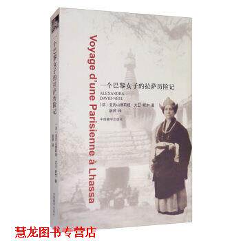 【正版书籍】 一个巴黎女子的拉萨历险记 [法]亚历山德莉娅·大卫-妮尔,耿昇 中国藏学出版社