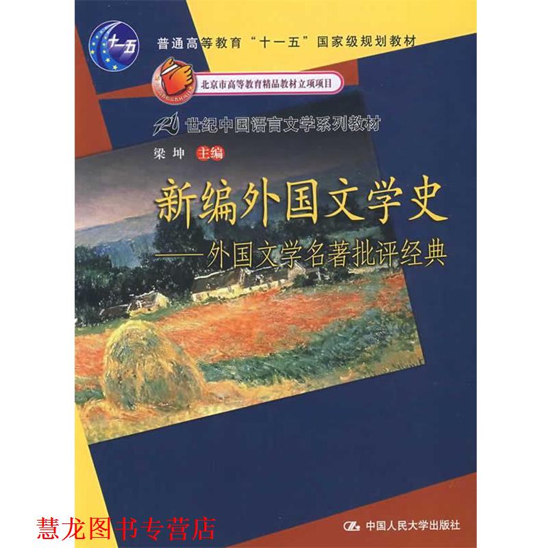 【正版书籍】 新编外国文学史:外国文学名批评经典 梁坤 主编 中国人民大学出版社有限公司