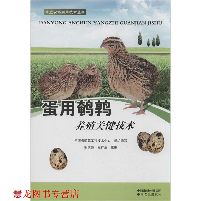 【正版书籍】 蛋用鹌鹑养殖关键技术 胡文博,程祥生　主编,河南省鹌鹑工程技术中心　组织 中原农民出版社