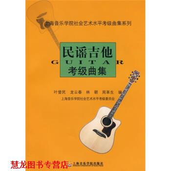 【正版书籍】 民谣吉他考级曲集 叶登民 等 编 上海音乐学院出版社
