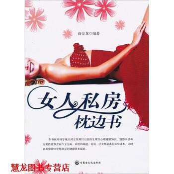 【正版书籍】 女人私房枕边书 商金龙 内蒙古文化出版社