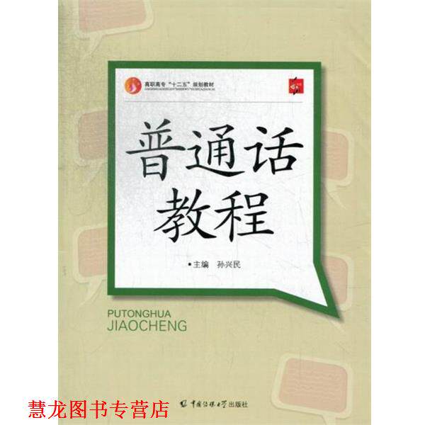 【正版书籍】 普通话教程 孙兴民 编 中国传媒大学出版社