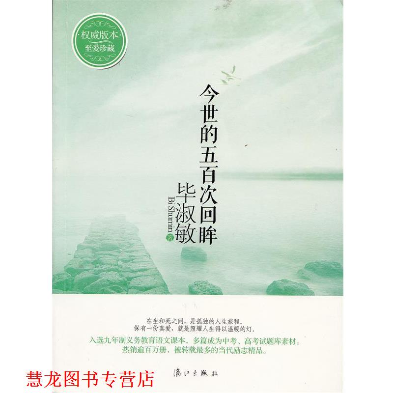 【正版书籍】 今世的五百次回眸 版本至爱珍藏 毕淑敏 漓江出版社