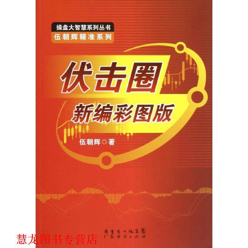 【正版书籍】 伏击圈新编彩图版 伍朝辉 著 广东经济出版社有限公司