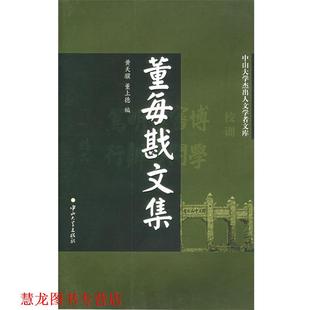中山大学杰出人文学者文库 董每戡文集 中山大学出版 正版 社 编 书籍 董上德 黄天骥