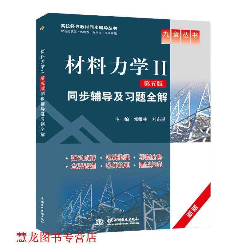 【正版书籍】 材料力学2第五版同步辅导及习题全解 郭维林,刘东星 主编 水利水电出版社