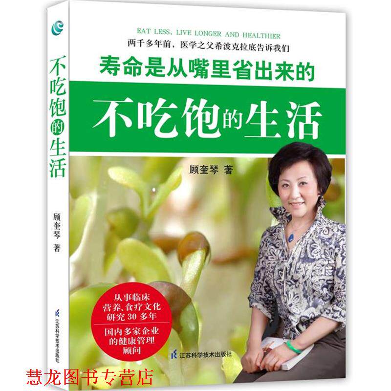 【正版书籍】 不吃饱的生活 顾奎琴 江苏科学技术出版社