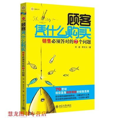 【正版书籍】 顾客凭什么购买 刘进,李文义　著 北京大学出版社