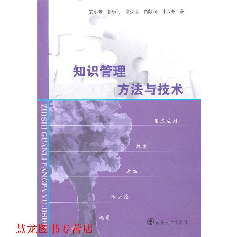 【正版书籍】 知识管理方法与技术 安小米 等著 南京大学出版社