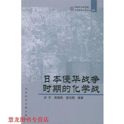 【正版书籍】 日本侵华战争时期的化学战 步平 等编著 社会科学文献出版社