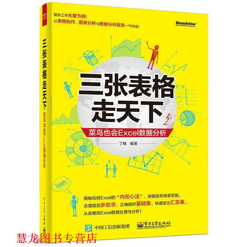 【正版书籍】 三张表格走天下-菜鸟也会Excel数据分析 丁楠 电子工业出版社