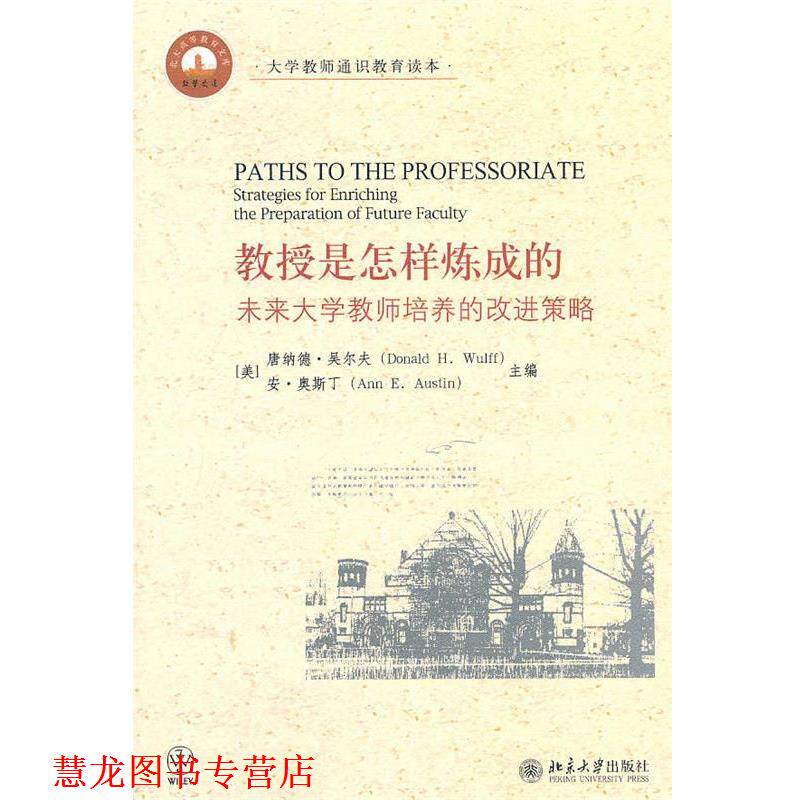 【正版书籍】 教授是怎样炼成的—未来大学教师培养的改进策略 （美）唐纳德·吴尔夫,安·奥斯丁　主编,赵文　译 北京大学出版社