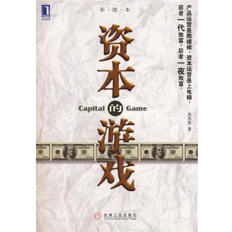 【正版书籍】 资本的游戏 房西苑 著 机械工业出版社