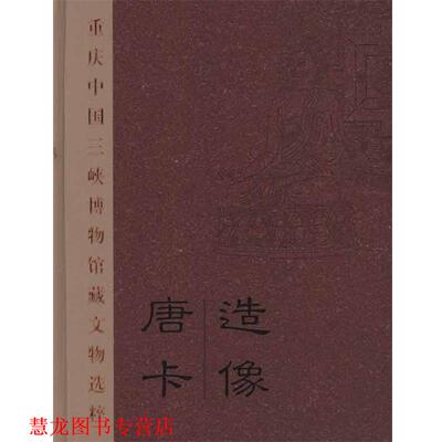 【正版书籍】 造像 唐卡 重庆中国三峡博物馆藏文物选粹 王玉,彭冰,王博 文物出版社