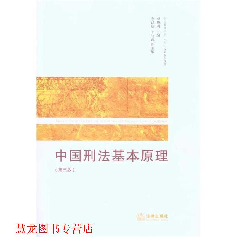 【正版书籍】 中国刑法基本原理 李晓明 主编 法律出版社