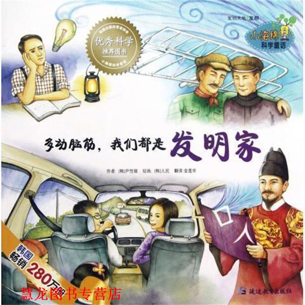 【正版书籍】 多动脑筋我们都是发明家 [韩] 尹性银 著,[韩] 儿民 绘,金莲华 译 延边教育出版社
