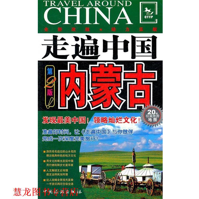 【正版书籍】 走遍中国------内蒙古 《走遍中国》编辑部　编 中国旅游出版社