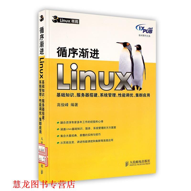 【正版书籍】 循序渐进Linux基础知识、服务器搭建、系统管理、性能调优、集群应用 高俊峰 编著 人民邮电出版社
