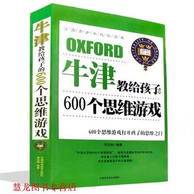 【正版书籍】 牛津教给孩子的600个思维游戏 李芷菻 著 天津科学技术出版社