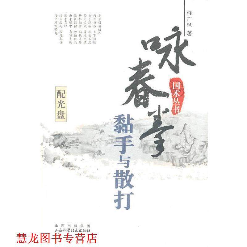 【正版书籍】 国术丛书&mdash;咏春拳 黏手与散打 韩广玖　著 山西科学技术出版社