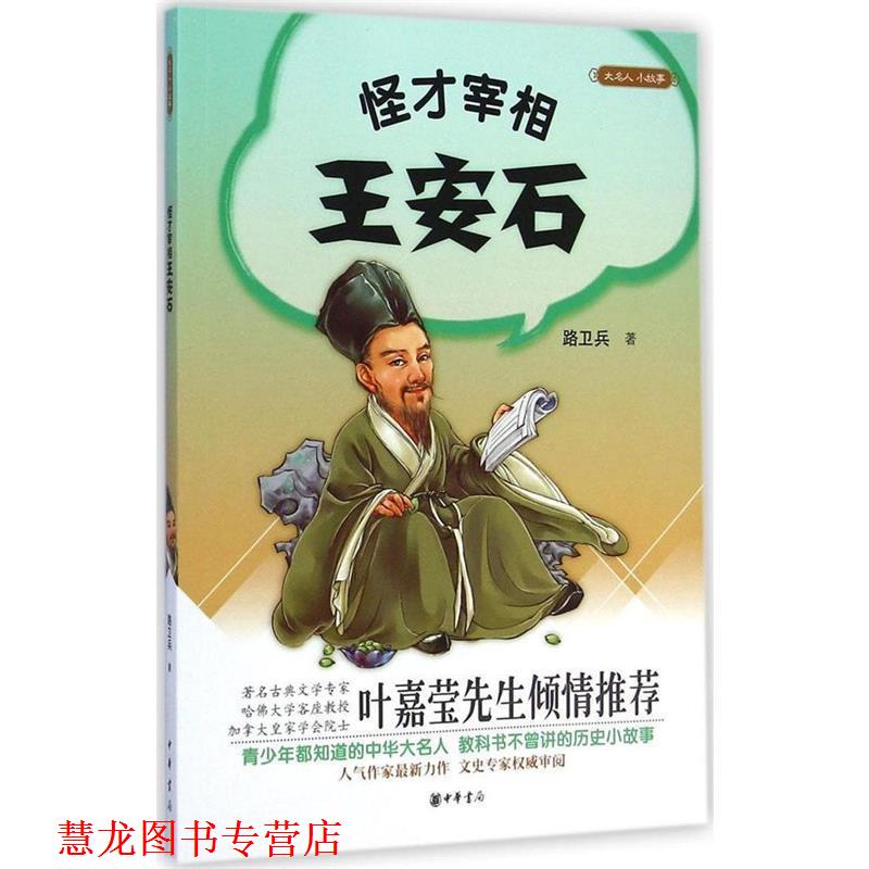 【正版书籍】 大名人 小故事 怪才宰相王安石 路卫兵 中华书局