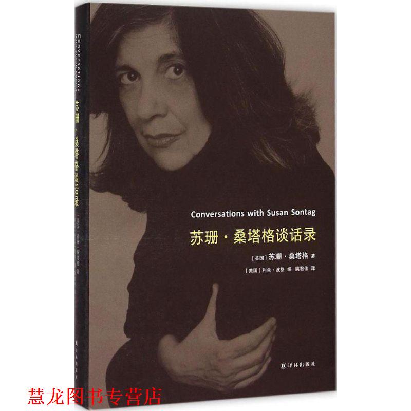 【正版书籍】 苏珊·桑塔格谈话录 (美)苏珊·桑塔格 著,(美)利兰·波格 编 译林出版社