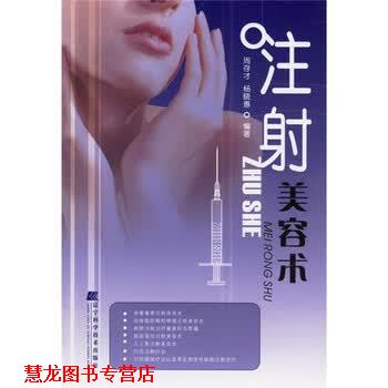 【正版书籍】 注射美容术 周存才,杨晓惠 辽宁科学技术出版社
