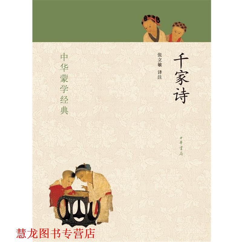 【正版书籍】 千家诗----中华蒙学经典 张立敏 译注 中华书局
